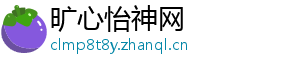 旷心怡神网